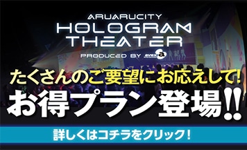 ホログラムシアターお得プラン登場!!