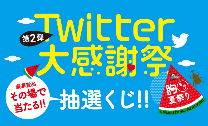 Twitter大感謝祭