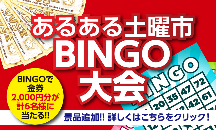【あるある土曜市】BINGO大会