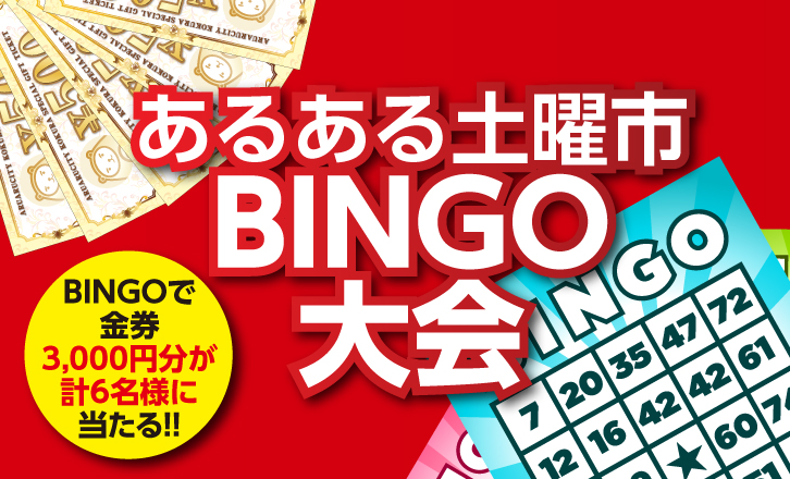 【あるある土曜市】BINGO大会