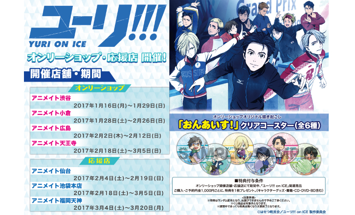 【アニメイト小倉店】オンリーショップ「ユーリ!!!on ICE」