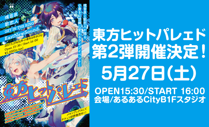 東方ヒットパレェド第2弾開催決定!