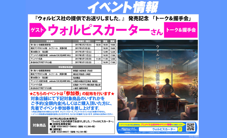 『ウォルピス社の提供でお送りしました。』 発売記念 「トーク&握手会」