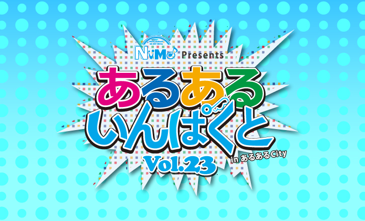 あるあるインパクト in あるあるCity Vol.23