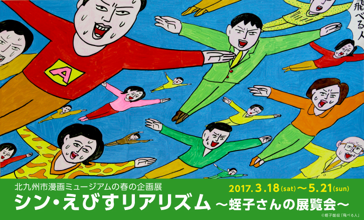 シン・えびすリアリズム~蛭子さんの展覧会~
