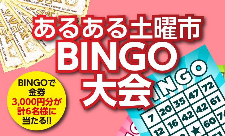 【あるある土曜市】BINGO大会