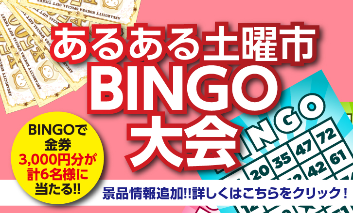 【あるある土曜市】BINGO大会!景品追加!!