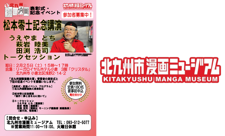 『松本零士記念講演』・『うえやまとち・萩岩睦美・田渕浩司トークセッション』を開催♪(北九州国際漫画大賞)