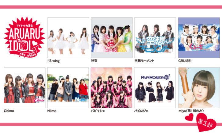 あるあるアイドル大集合!~2017 spring~<第1部>