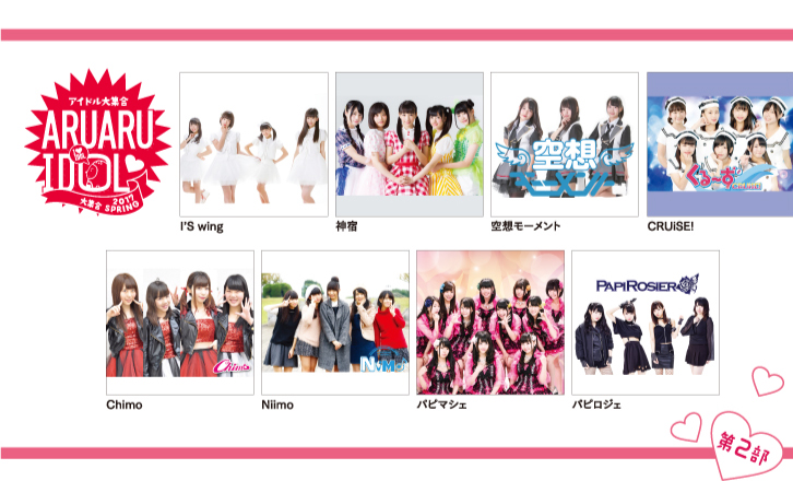 あるあるアイドル大集合!~2017 spring~<第2部>