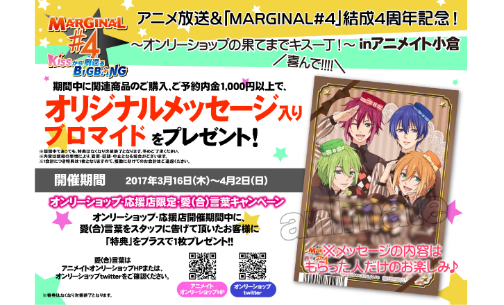 「MARGINAL#4 KISSから創造るBig Bang」アニメ放送&「MARGINAL#4」結成4周年記念! ~オンリーショップの果てまでキス一丁!\喜んで!!!!/~inアニメイト小倉
