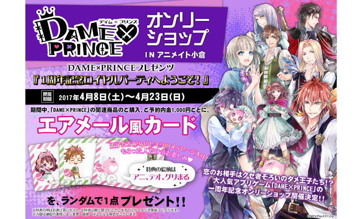 DAME×PRINCEオンリーショップINアニメイト小倉