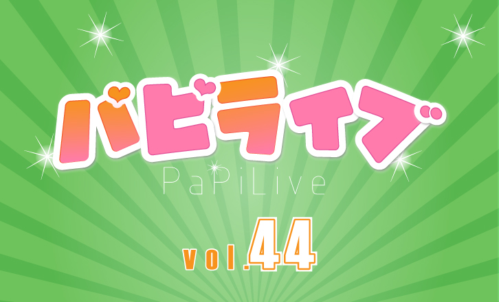 パピ♡ライブ vol.44 in あるあるCity 錦戸彩夏 生誕祭