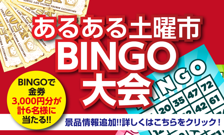 【あるある土曜市】BINGO大会!金券かシネマ券が当たるチャンス!