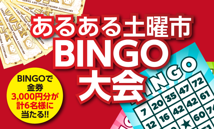 【あるある土曜市】BINGO大会!