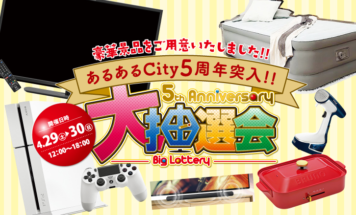 あるあるCity5周年突入!!!大抽選会!!