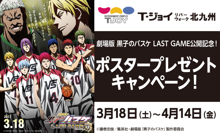 『劇場版 黒子のバスケ LAST GAME』公開記念!ポスタープレゼントキャンペーン!