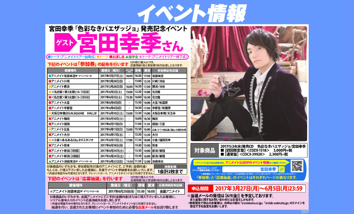 宮田幸季「色彩なきパエザッジョ」発売記念イベント