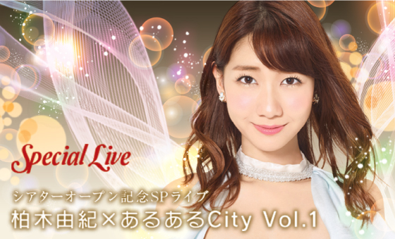 シアターオープン記念SPライブ 柏木由紀×あるあるCity Vol.1