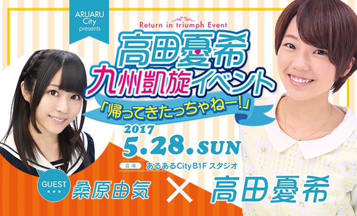 高田憂希 九州凱旋イベント「帰ってきたっちゃねー!」