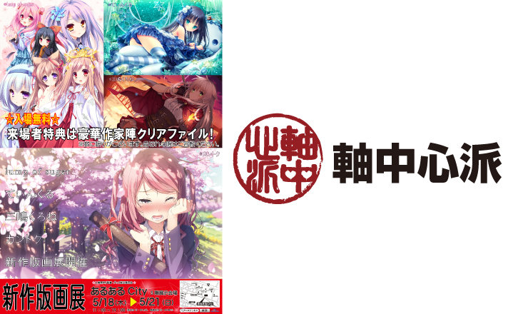 【軸中心派】新作版画展