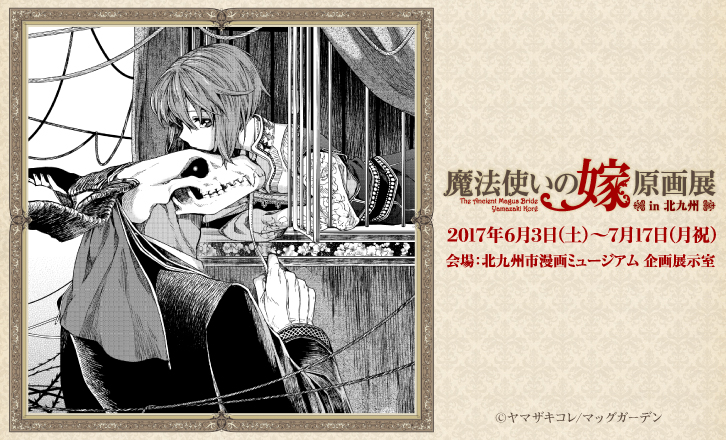 魔法使いの嫁 原画展 in北九州
