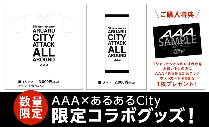 AAA×あるあるCity 限定コラボグッズ販売中!