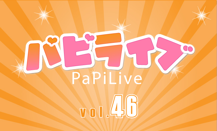 パピ♡ライブ vol.46 森咲知子生誕祭