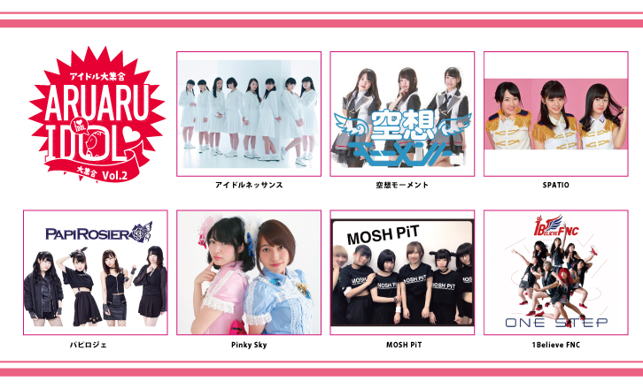 あるあるアイドル大集合!vol.2
