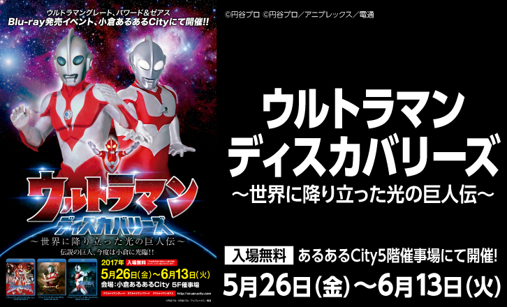 ウルトラマン・ディスカバリーズ~世界に降り立った光の巨人伝~開催