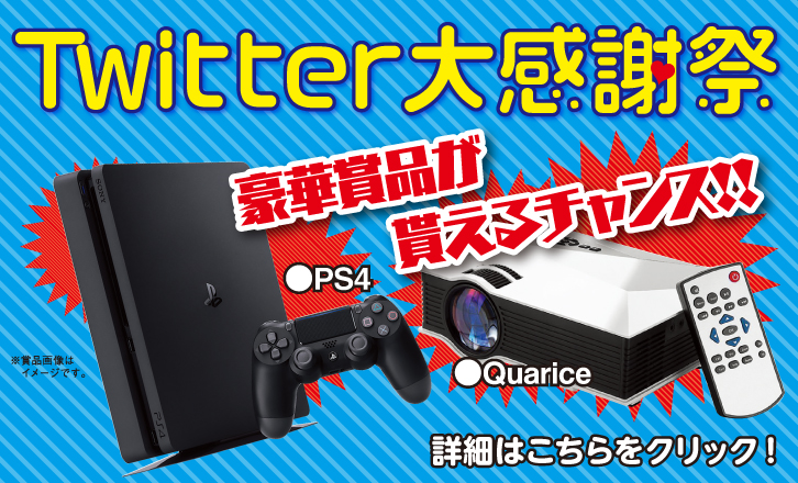 Twitter大感謝祭