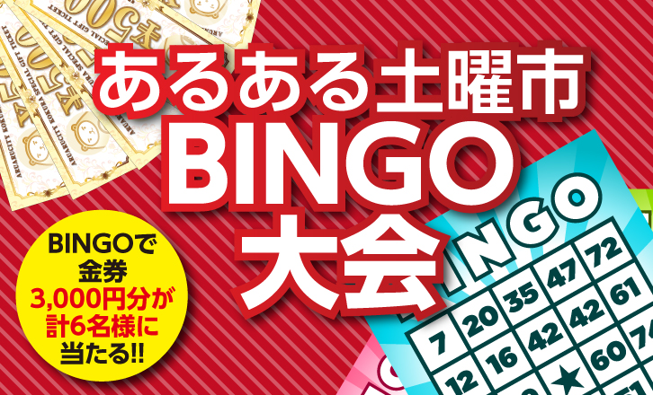 【あるある土曜市】BINGO大会!