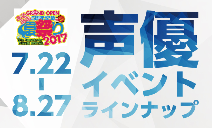 あるある夏祭り 声優イベントラインナップ
