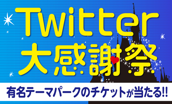 Twitter 大感謝祭~その場で当たる夏のワクワク抽選会~