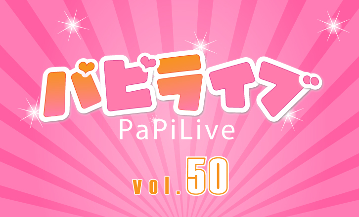 パピ♡ライブ vol.50 泉心和&百城楓華 W 生誕祭