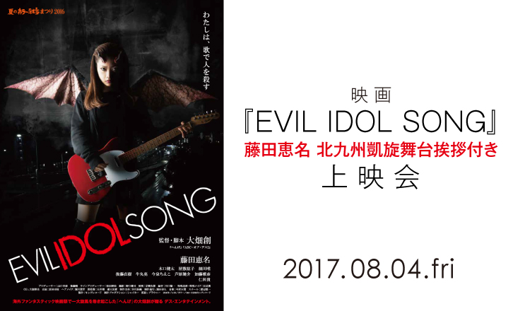 映画『EVIL IDOL SONG』“藤田恵名”北九州凱旋舞台挨拶付き上映会