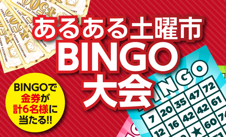 【あるある土曜市】最大1万円分の金券が当たる!!BINGO大会