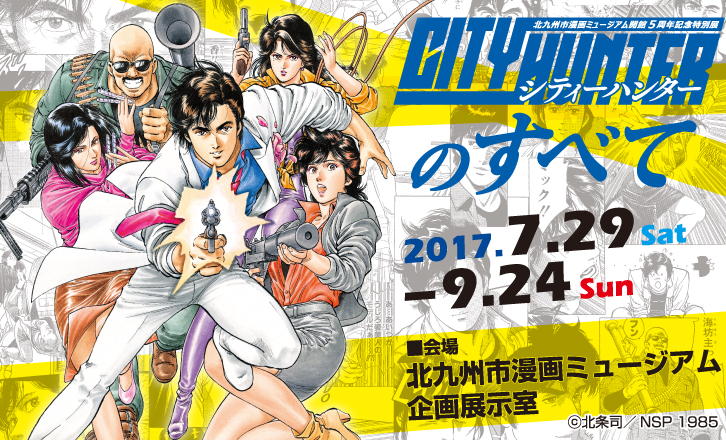 開館5周年記念特別展「シティーハンターのすべて」