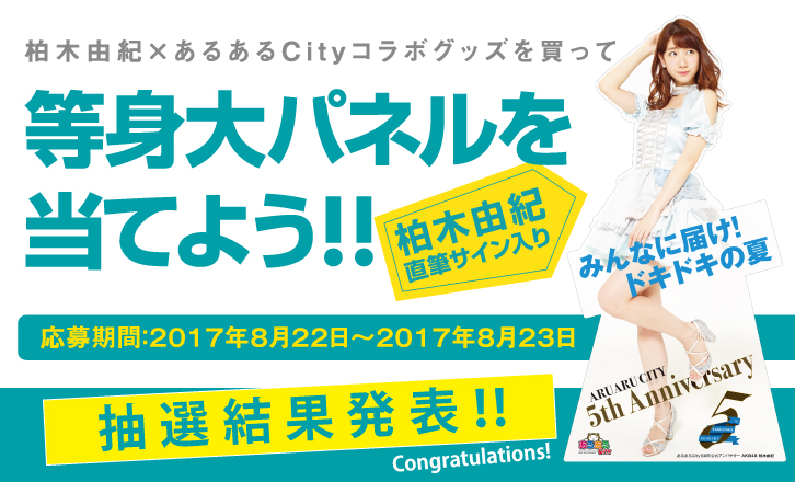 柏木由紀直筆サイン入り等身大パネル 抽選結果発表!!