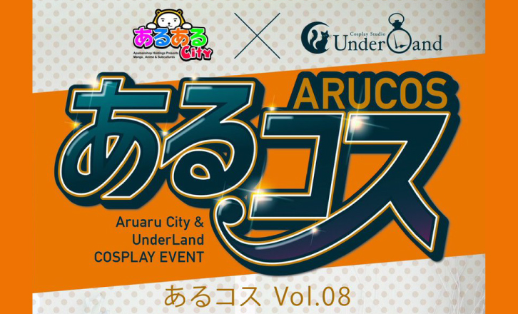 あるコスvol.08