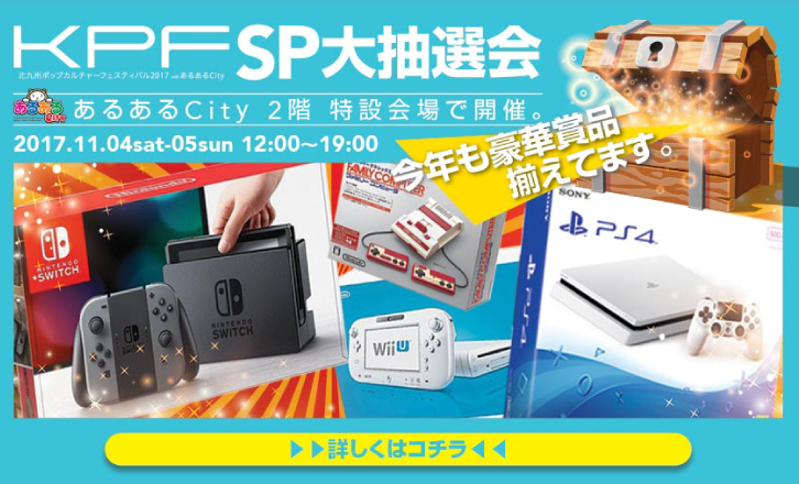 KPFSP大抽選会