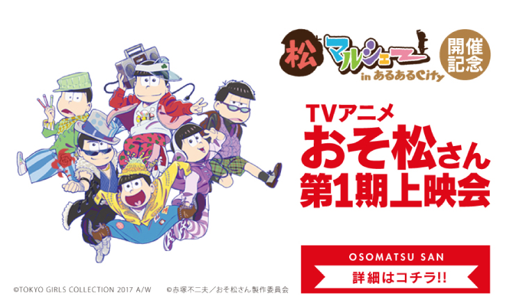 「松マルシェ― inあるあるCity」開催記念 TVアニメおそ松さん第1期上映会!!!