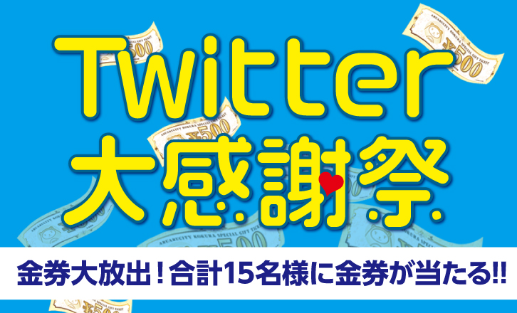 Twitter大感謝祭