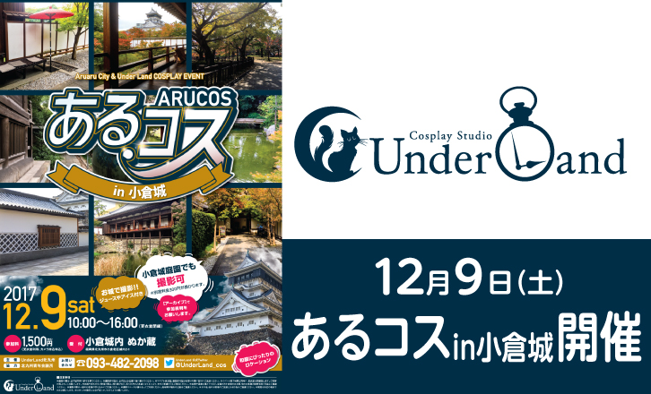 あるコスin小倉城