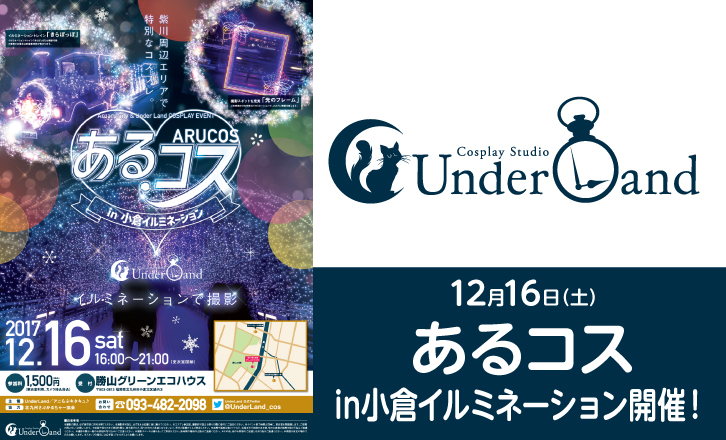 あるコスinイルミネーション開催!!