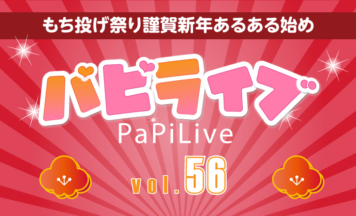 パピ♡ライブ vol.56 もち投げ祭り謹賀新年あるある始め