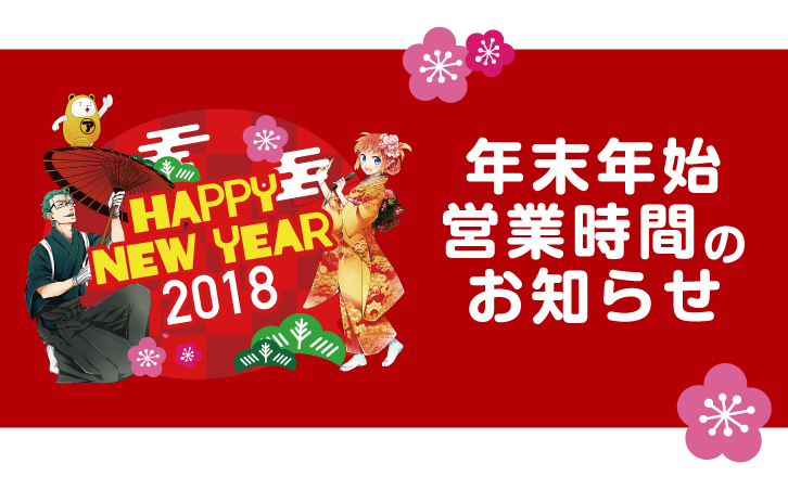 年末年始営業時間のお知らせ