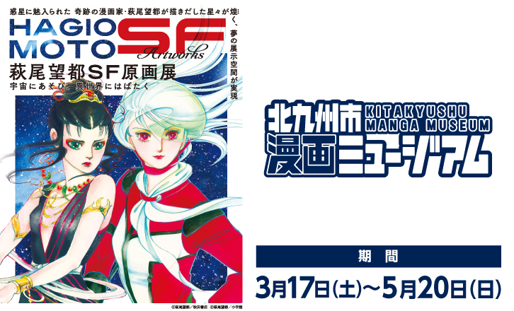 萩尾望都SF原画展