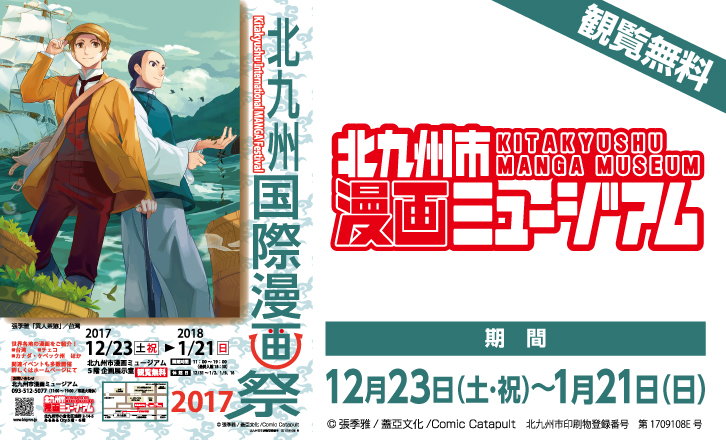 北九州国際漫画祭2017