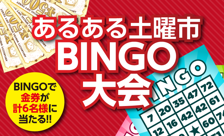 【あるある土曜市】BINGO大会!